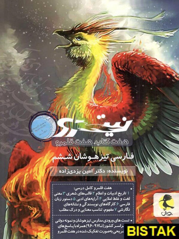 فارسی ششم تیزهوشان نیترو جلد دوم پویش
