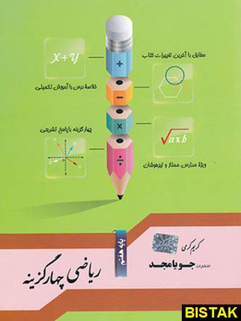 ریاضی هفتم چهار گزینه جویا مجد