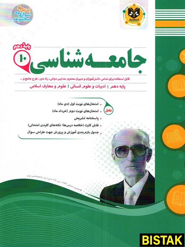 جامعه شناسی دهم انسانی اسفندیار