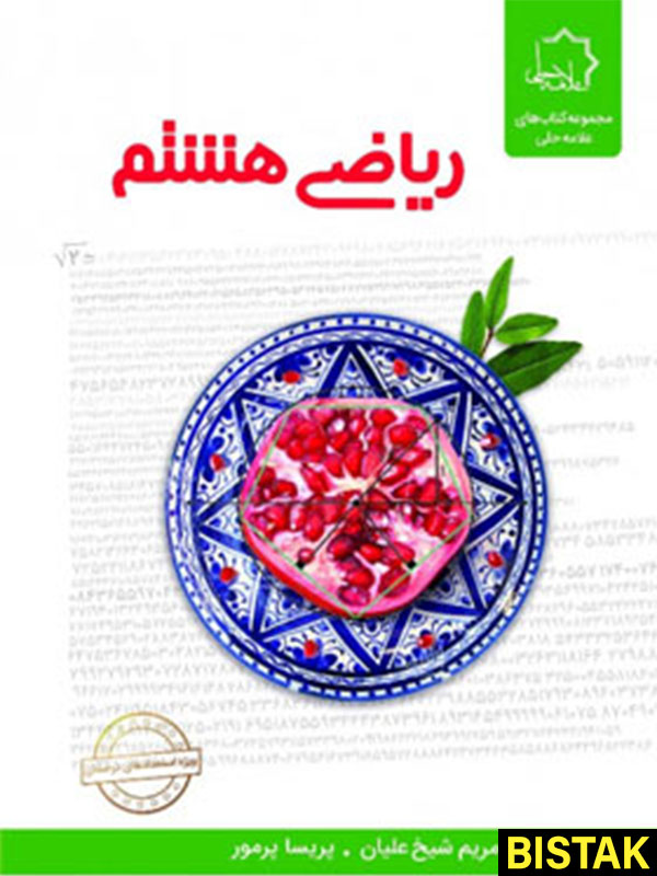 ریاضی هشتم علامه حلی