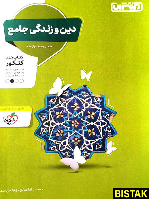 دین و زندگی جامع کنکور منتشران