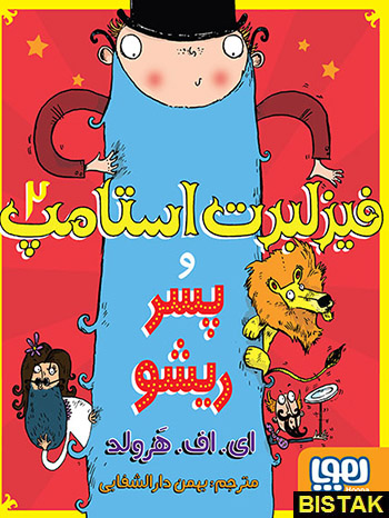 فیزلبرت استامپ 2 نشر هوپا